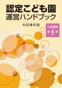 認定こども園運営ハンドブック　令和4年版