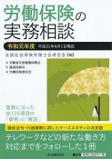 労働保険の実務相談　令和元年