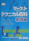 マーケットのテクニカル百科　実践編