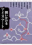 問いかけるアイヌ・アート