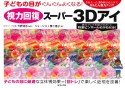 視力回復スーパー3Dアイ