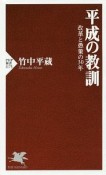 平成の教訓　改革と愚策の30年