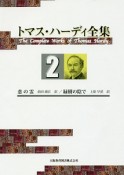 トマス・ハーディ全集　恋の霊／緑樹の陰で（2）