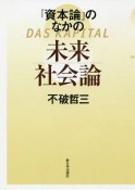 『資本論』のなかの未来社会論