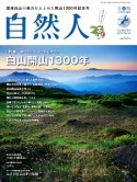 自然人　2017夏　特集：神々の山にまつわるロマン白山開山1300年（53）