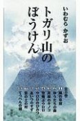 トガリ山のぼうけん　全8巻