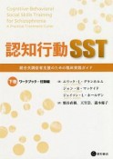 認知行動SST（下）　ワークブック・付録編