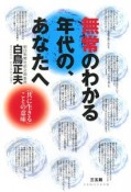 無常のわかる年代の、あなたへ