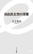 自由民主党の深層