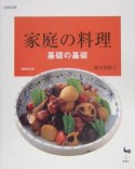 家庭の料理　基礎の基礎＜新装改訂版＞