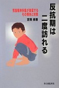 反抗期は二度訪れる