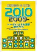 レコーディング＆PA機器【総合カタログ】　2009－2010