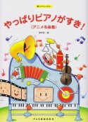 やっぱりピアノがすき！　アニメ名曲集