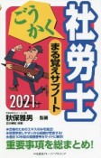 ごうかく社労士まる覚えサブノート　2021年度版　重要事項を総まとめ！