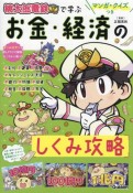 マンガ・クイズつき『桃太郎電鉄』で学ぶお金・経済のしくみ攻略