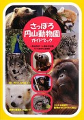 さっぽろ円山動物園　ガイドブック