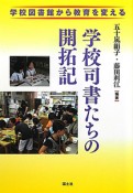 学校司書たちの開拓記