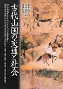 古代山国の交通と社会