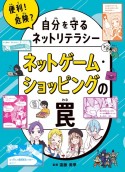 ネットゲーム・ショッピングの罠　図書館用堅牢製本