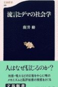 流言とデマの社会学