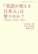 「英語が使える日本人」は育つのか？