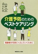 介護予防のためのベストケアリング