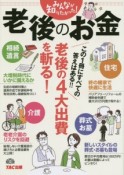 みんなが知りたかった！老後のお金　老後の4大出費を斬る！