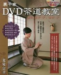 裏千家　DVD茶道教室