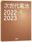 次世代電池　2022ー2023　THE　NEXT　GENERATION　OF　BA