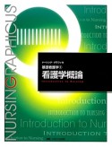 看護学概論＜第5版＞　ナーシング・グラフィカ　基礎看護学1