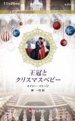 王冠とクリスマスベビー