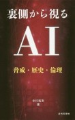 裏側から視るAI　脅威・歴史・倫理