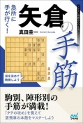 急所に手が行く！矢倉の手筋