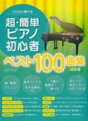 これなら弾ける　超・簡単ピアノ初心者ベスト100曲集＜決定版＞