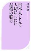 日本人として大切にしたい品格の躾け