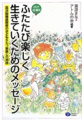 ふたたび楽しく　生きていくためのメッセージ＜改訂増補版＞