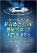 痛み治療のための超音波ガイド下神経ブロック実践テキスト