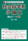 書き方のコツがよくわかる　社会科学系小論文　頻出テーマ16