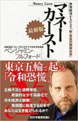 マネーカースト＜最新版＞　世界経済がもたらす「新・貧富の階級社会」