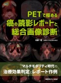 PETで極める　癌の読影レポートと総合画像診断