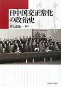 日中国交正常化の政治史