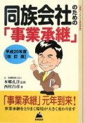 同族会社のための「事業承継」＜改訂版＞　平成20年