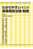 わかりやすい薬事関係法規・制度