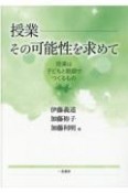 授業ーその可能性を求めて