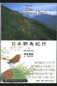 日本野鳥紀行　中部・近畿・中国（4）