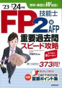 FP技能士2級・AFP重要過去問スピード攻略　’23→’24年版