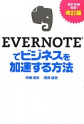 EVERNOTEでビジネスを加速する方法＜改訂版＞