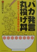 バカ発言丸投げ丼