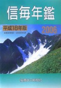 信毎年鑑　平成18年