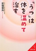 「うつ」は体を温めて治す